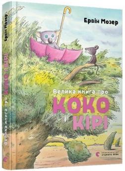 Купити Велика книга про Коко і Кірі Ервін Мозер