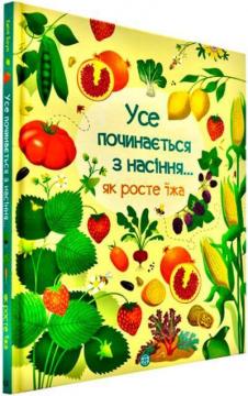 Купити Усе починається з насіння… як росте їжа Емілі Боун