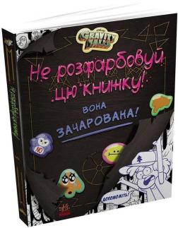 Купити Не розфарбовуй цю книжку! Серія "Гравіті Фолз". Disney Автор невідомий