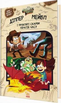 Купити Ґравіті Фолз. Діппер і Мейбл. І прокляті скарби піратів часу Джеффрі Роу