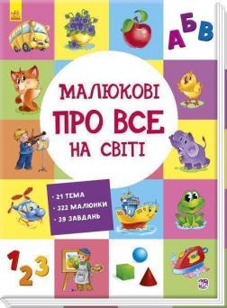 Купити Малюкові про все на світі Автор невідомий