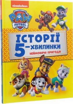 Купити Щенячий Патруль. Історії 5-хвилинки. Неймовірні пригоди Автор невідомий