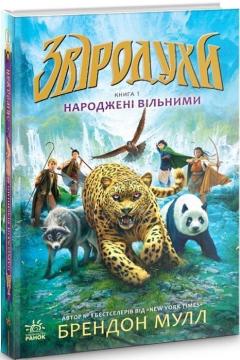 Купити Звіродухи. Народжені вільними. Книга 1 Брендон Мулла