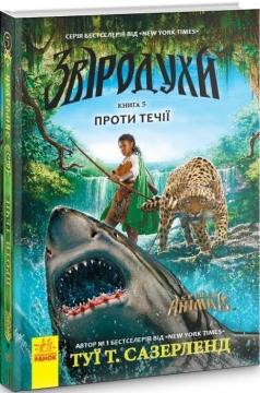 Купити Звіродухи. Проти течії. Книга 5 Туї Сазерленд