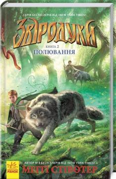 Купити Звіродухи. Полювання. Книга 2 Меггі Стивотер