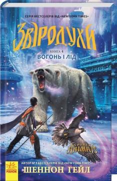 Купити Звіродухи. Вогонь і лід. Книга 4 Шеннон Хейл