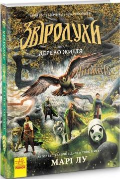 Купити Звіродухи. Дерево життя. Книга 7 Марі Лу