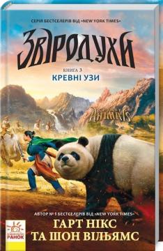 Купити Звіродухи. Кревні узи. Книга 3 Гарт Нікс, Шон Вільямс