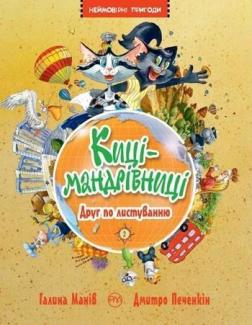 Купить Киці-мандрівниці. Книга 2. Друг по листуванню Галина Манив