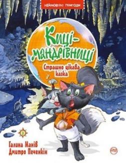 Купити Киці-мандрівниці. Книга 3. Страшно цікава казка Галина Манів