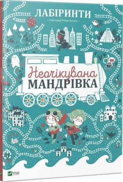 Купити Лабіринти. Неочікувана мандрівка Розен Ботуон