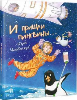 Купити И пришли пингвины Юрій Нікітінський