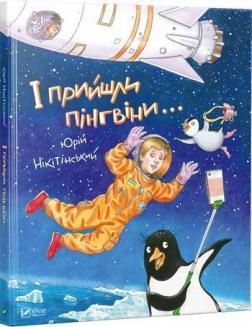 Купити І прийшли пінгвіни Юрій Нікітінський