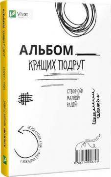 Купити Альбом кращих подруг. Створюй. Малюй. Радій Колектив авторів