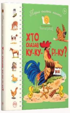 Купити Перша книжка малюка. Хто сказав ку-ку-рі-ку? Світлана Крупчан