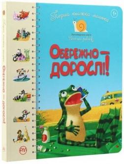 Купить Перша книжка малюка. Обережно — дорослі! Светлана Крупчан