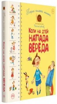 Купити Перша книжка малюка. Коли на дітей напада вереда Світлана Крупчан