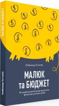 Купити Малюк та бюджет. Як українським батькам виховати фінансово успішних дітей Любомир Остапів