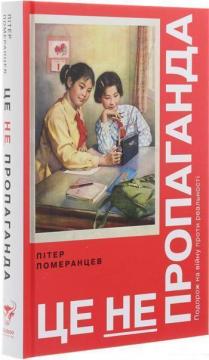 Купити Це не пропаганда. Подорож на війну проти реальності Пітер Помєранцєв