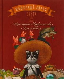 Купити Найкращі казки світу: Троє поросят. Червона шапочка. Кіт у чоботях Колектив авторів
