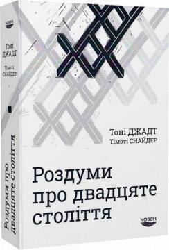 Купити Роздуми про двадцяте століття Тоні Джадт, Тімоті Снайдер