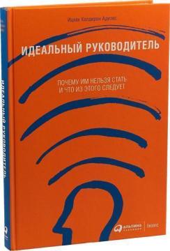 Купити Идеальный руководитель. Почему им нельзя стать и что из этого следует (мягкая обложка) Іцхак Адізес