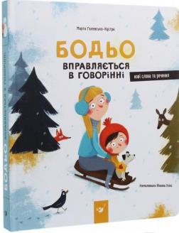 Купити Бодьо вправляється в говорінні Марта Галевська-Кустра