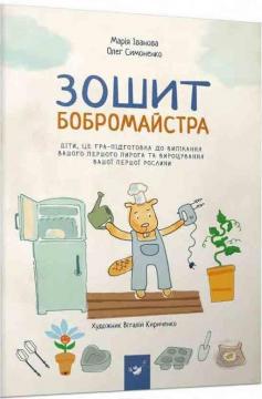 Купити Зошит бобромайстра Марія Іванова, Олег Симоненко