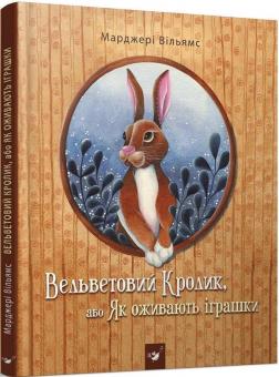 Купити Вельветовий Кролик, або Як оживають іграшки Марджері Вільямс