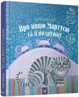 Купити Про кицю Мартусю та її подружку Олена Лебедєва