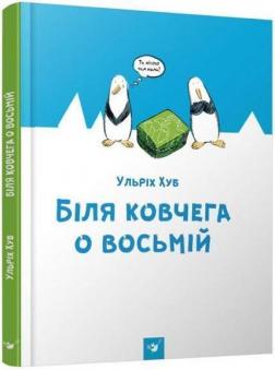 Купити Біля ковчега о восьмій Ульріх Хуб