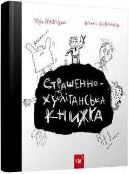 Купити Страшенно-хуліганська книжка Юрій Нікітінський, Віталій Кириченко