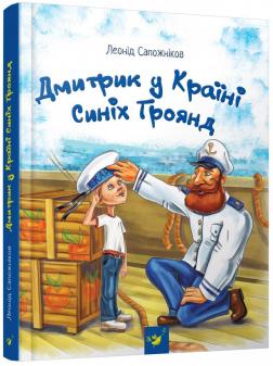 Купити Дмитрик у Країні Синіх Троянд Леонід Сапожников