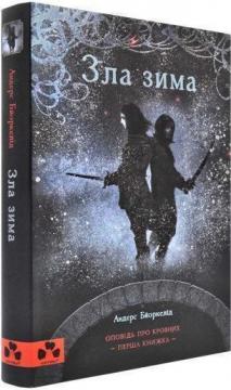 Купити Зла зима. Оповідь про Кровних. Книга 1 Андерс Бьоркелід