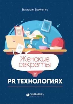 Купити Женские секреты в PR-технологиях Вікторія Єсауленко