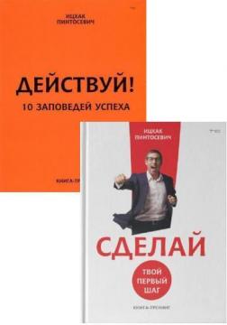 Купити Комплект Ицхака Пинтосевича Іцхак Пінтосевич