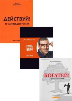 Купити Комплект "Ставь цели! Действуй! Богатей!" Іцхак Пінтосевич