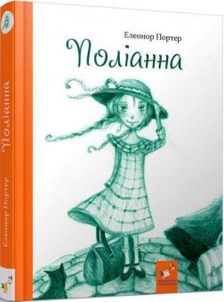 Купити Поліанна Елінор Портер