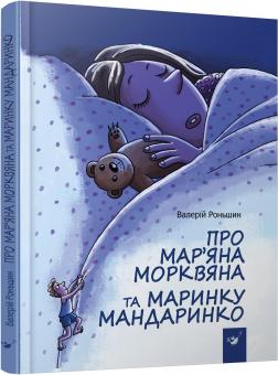 Купити Про Мар’яна Морквяна та Маринку Мандаринко Валерій Роньшин