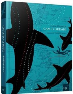 Купити Сам в океані Слава Курилов