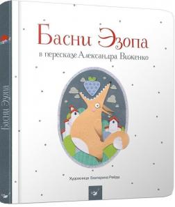 Купити Басни Эзопа Езоп, Олександр Виженко