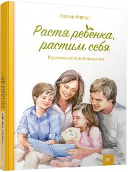 Купити Растя ребенка, растим себя Наомі Алдорт