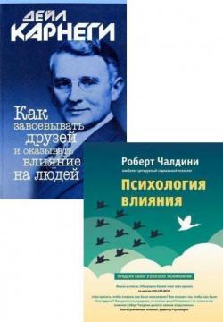 Купити Комплект Влияния Дейл Карнегі, Роберт Чалдині