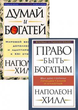 Купити Комплект Наполеона Хилла Наполеон Хілл