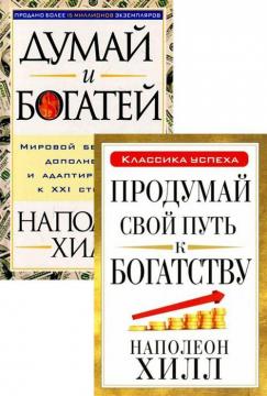 Купити Комплект "Продумай и Богатей" Наполеон Хілл