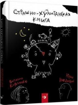 Купити Страшно-хулиганская книга Юрій Нікітінський, Віталій Кириченко