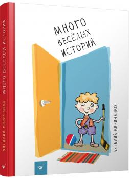 Купити Много веселых историй Віталій Кириченко