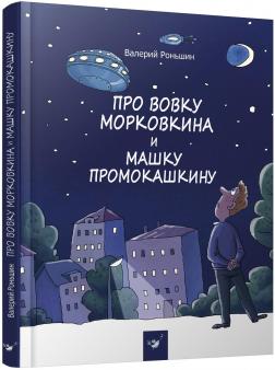 Купити Про Вовку Морковкина и Машку Промокашкину Валерій Роньшин