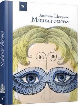 Купити Магазин счастья Анастасія Шевердіна