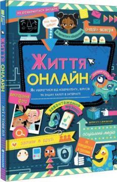 Купити Життя онлайн. Як уберегтися від кібербулінгу, вірусів та інших халеп в інтернеті Луї Стовелл